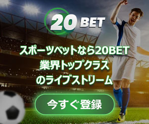 20BET スポーツベットなら